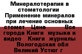 Минералотерапия в стоматологии  Применение минералов при лечение основных стомат › Цена ­ 253 - Все города Книги, музыка и видео » Книги, журналы   . Вологодская обл.,Великий Устюг г.